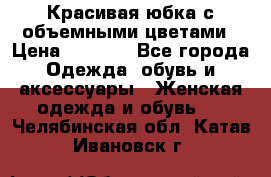 Красивая юбка с объемными цветами › Цена ­ 1 500 - Все города Одежда, обувь и аксессуары » Женская одежда и обувь   . Челябинская обл.,Катав-Ивановск г.